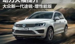 大众途锐爆料视频最新